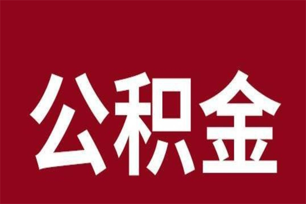邵阳离职手机提取公积金步骤（辞职后公积金在手机上怎么提取）