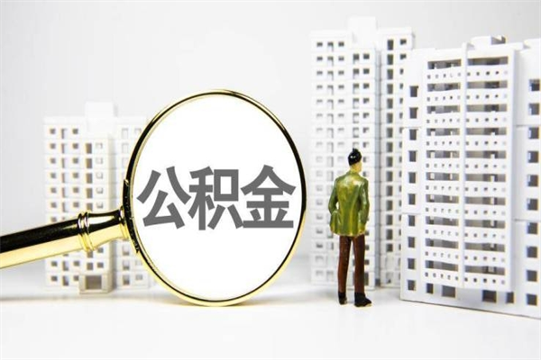 邵阳济南退休提取公积金手续（济南市提取住房公积金条件）