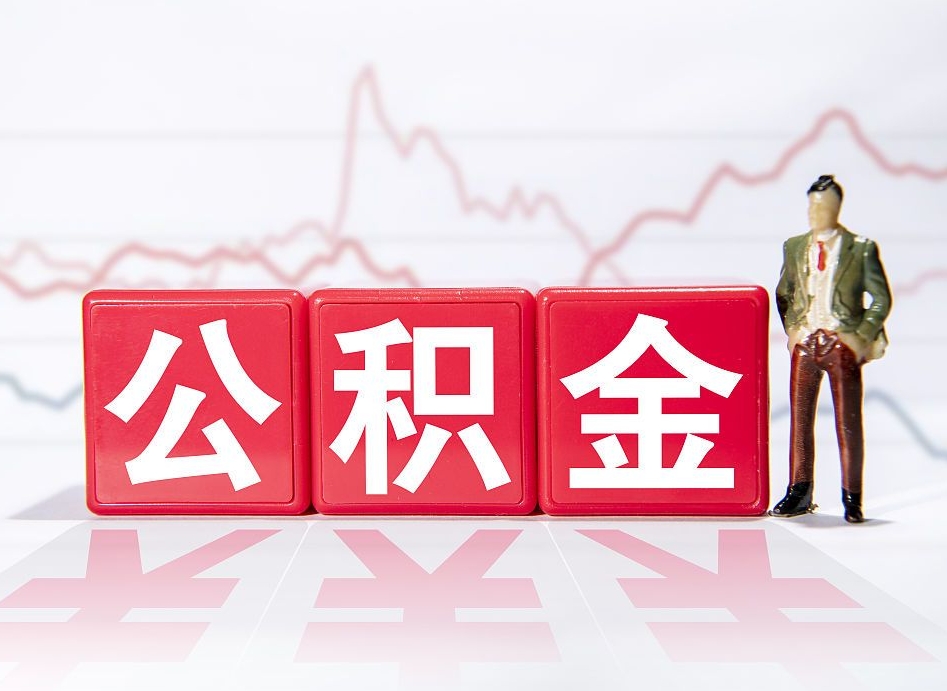 邵阳提取公积金（2019提取公积金的方法）