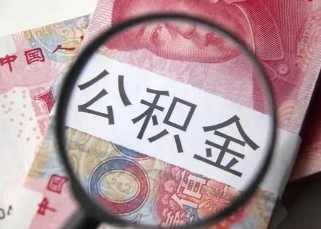 邵阳退休人员怎么查公积金（退休后公积金如何查询）