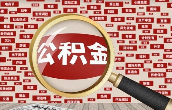 邵阳公积金封存提取（住房公积金封存提取是什么意思）